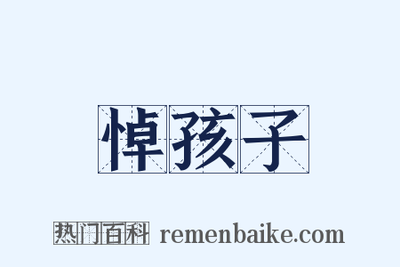 悼孩子是什么意思的图片